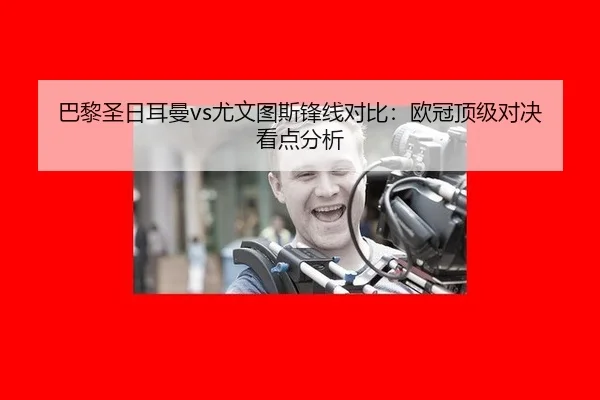 ba-li-sheng-ri-er-man-you-wen-tu-si-feng-xian-dui-bi-ou-guan-ding-ji-dui-jue-kan-dian-fen-xi-3-912.jpg