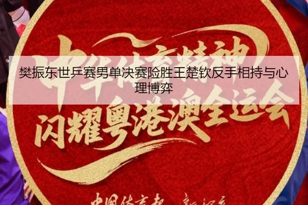 fan-zhen-dong-shi-ping-sai-nan-dan-jue-sai-xian-sheng-wang-chu-qin-fan-shou-xiang-chi-yu-xin-li-bo-yi-2-981.jpg