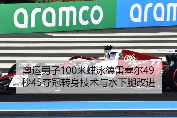 奥运男子100米蝶泳德雷塞尔49秒45夺冠转身技术与水下腿改进