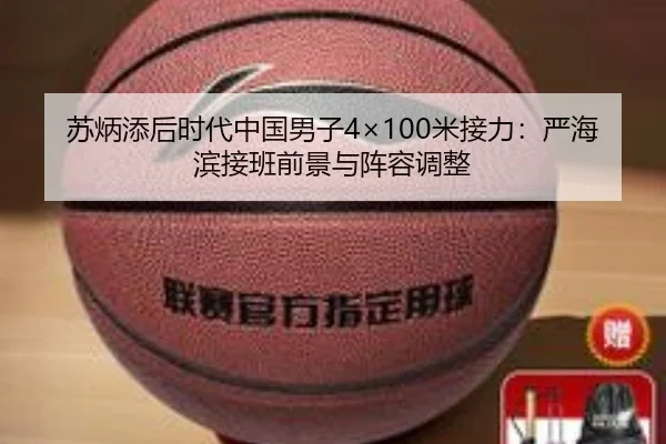 苏炳添后时代中国男子4×100米接力：严海滨接班前景与阵容调整