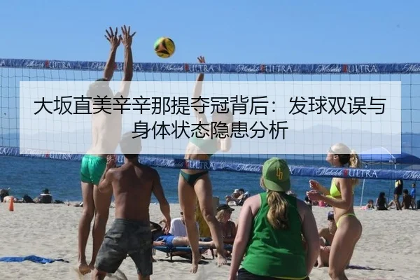 da-ban-zhi-mei-xin-xin-na-ti-duo-guan-bei-hou-fa-qiu-shuang-wu-yu-shen-ti-zhuang-tai-yin-huan-fen-xi-2-501.jpg